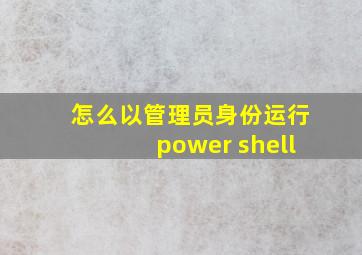 怎么以管理员身份运行power shell